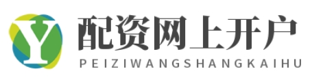 网上在线配资平台_配资平台网站_实盘股票配资平台