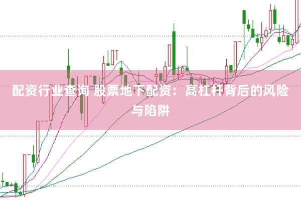 配资行业查询 股票地下配资：高杠杆背后的风险与陷阱