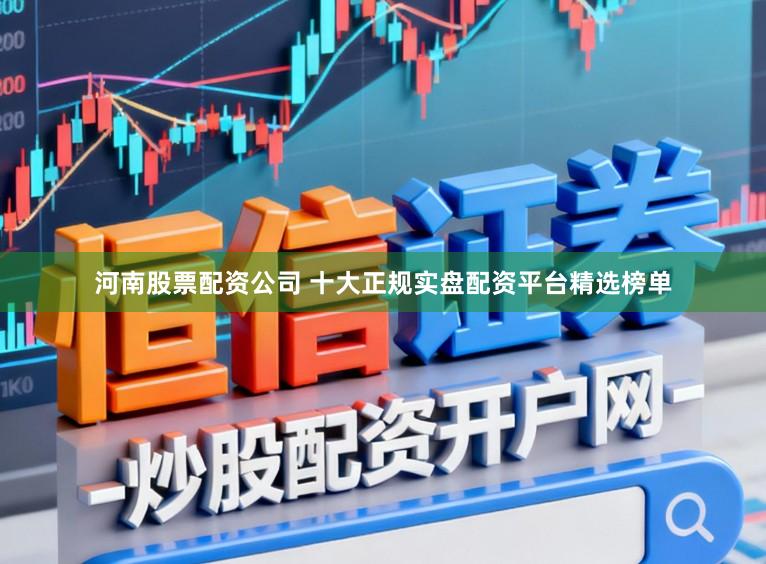 河南股票配资公司 十大正规实盘配资平台精选榜单