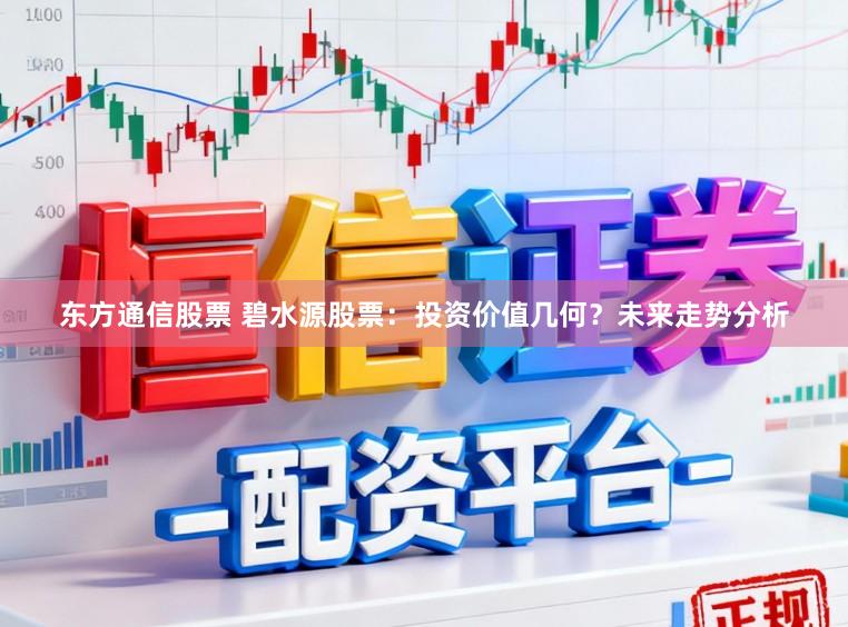东方通信股票 碧水源股票：投资价值几何？未来走势分析