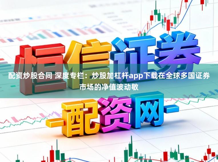 配资炒股合同 深度专栏：炒股加杠杆app下载在全球多国证券市场的净值波动敏