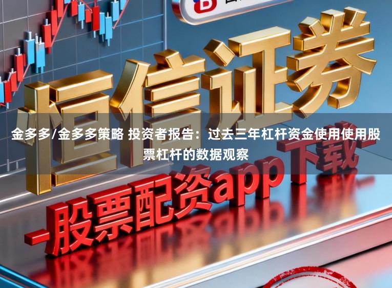 金多多/金多多策略 投资者报告：过去三年杠杆资金使用使用股票杠杆的数据观察