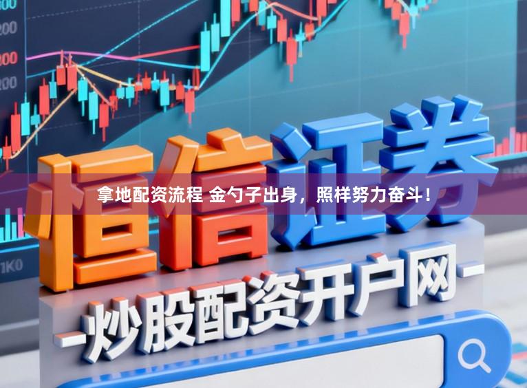 拿地配资流程 金勺子出身，照样努力奋斗！