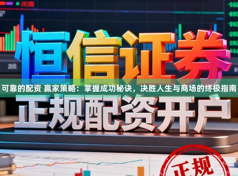 可靠的配资 赢家策略：掌握成功秘诀，决胜人生与商场的终极指南