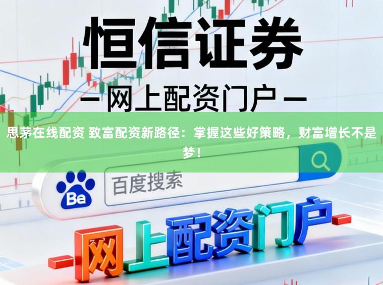 思茅在线配资 致富配资新路径：掌握这些好策略，财富增长不是梦！