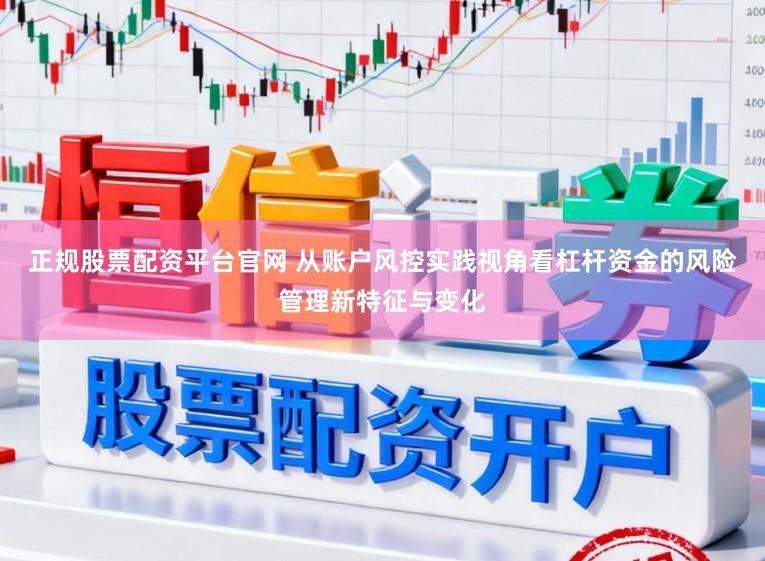 正规股票配资平台官网 从账户风控实践视角看杠杆资金的风险管理新特征与变化