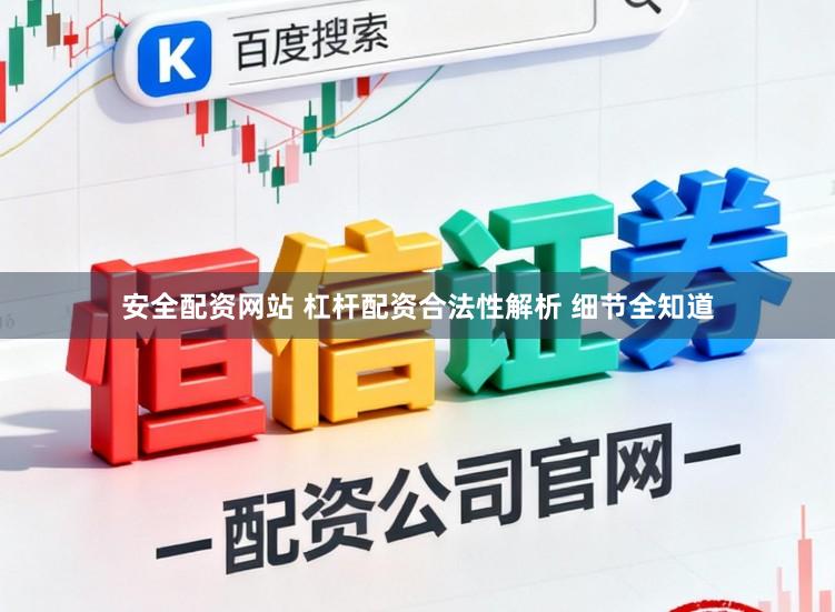 安全配资网站 杠杆配资合法性解析 细节全知道