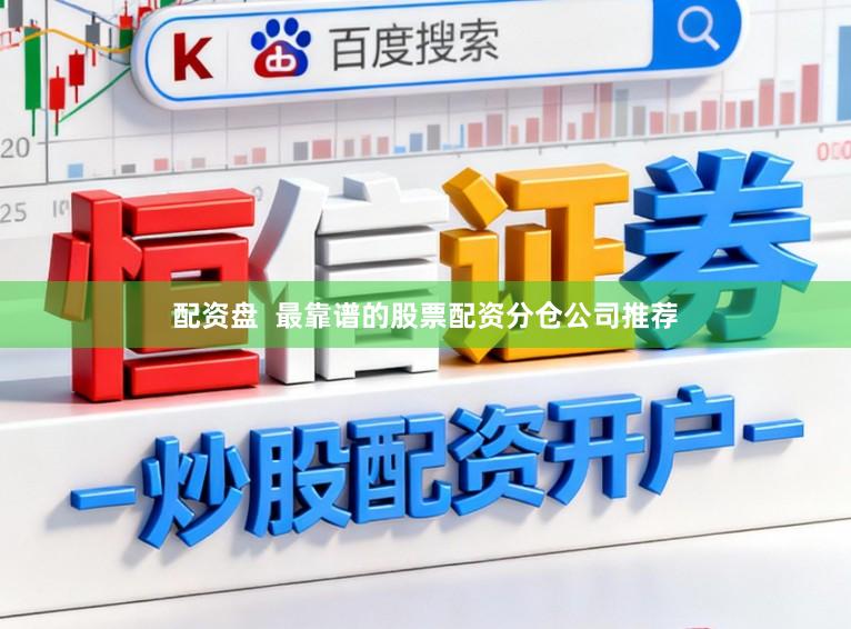 配资盘  最靠谱的股票配资分仓公司推荐