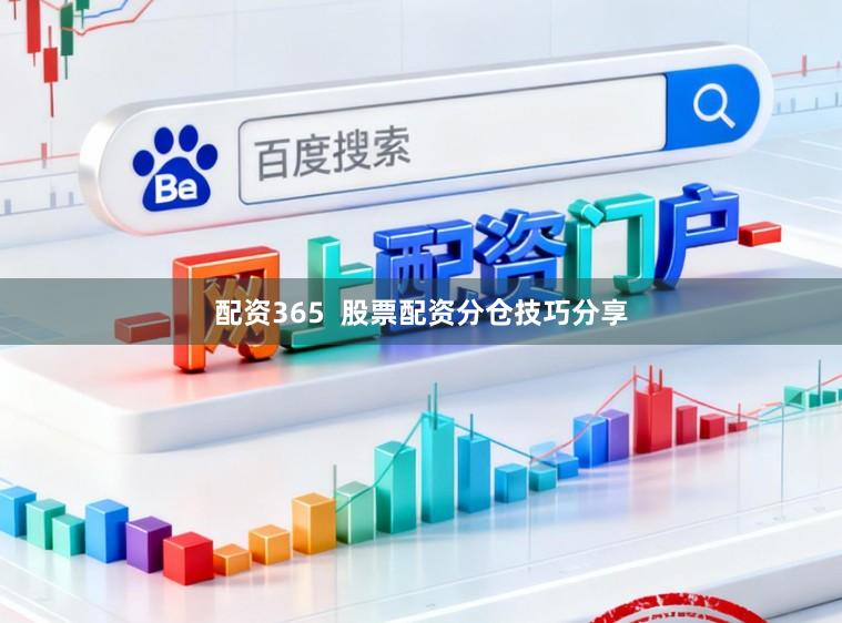 配资365  股票配资分仓技巧分享