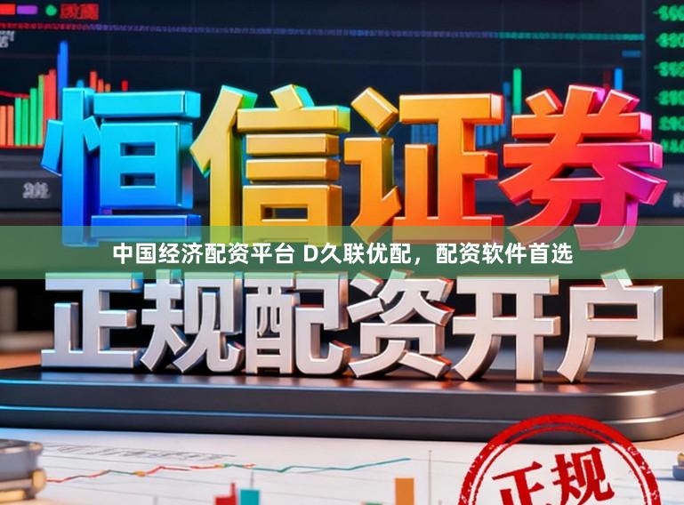 中国经济配资平台 D久联优配，配资软件首选