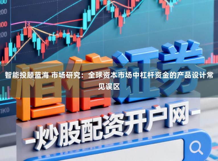 智能投顾蓝海 市场研究：全球资本市场中杠杆资金的产品设计常见误区
